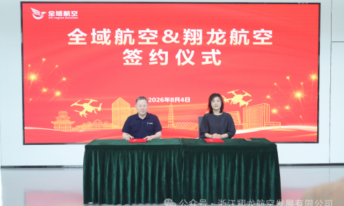 强强联合，逐梦低空！翔龙航空与全域通航达成战略合作，共拓低空经济新蓝海