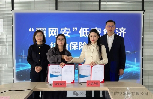 全国首单&ldquo;翼网安&rdquo;保险落地浙江！翔龙航空携手太保产险，为低空经济织密&ldquo;数字+物理&rdquo;安全网