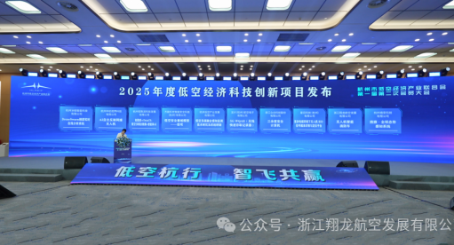 翔龙航空参加杭州市低空经济产业联合会会员大会并发布科技创新项目