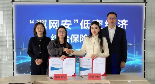 全国首单&ldquo;翼网安&rdquo;保险落地浙江！翔龙航空携手太保产险，为低空经济织密&ldquo;数字+物理&rdquo;安全网