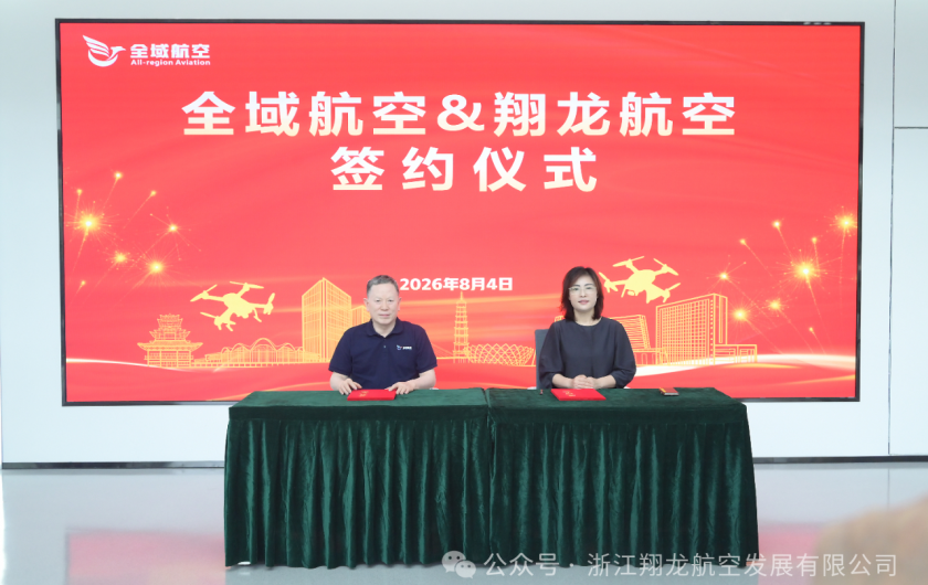 强强联合，逐梦低空！翔龙航空与全域通航达成战略合作，共拓低空经济新蓝海